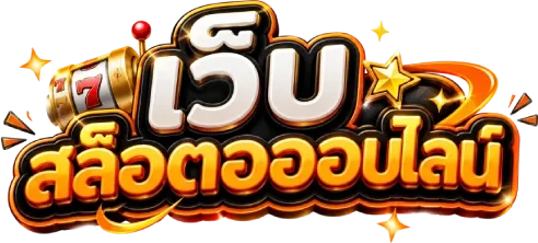เกม สล็อต ฝาก ไม่มี ขั้น ต่ำ