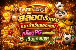 คาสิโน เกม สล็อต ฝาก ไม่มี ขั้น ต่ำ