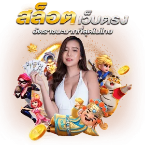 เกม สล็อต ฝากไม่มีขั้นต่ำ จ่ายจริง